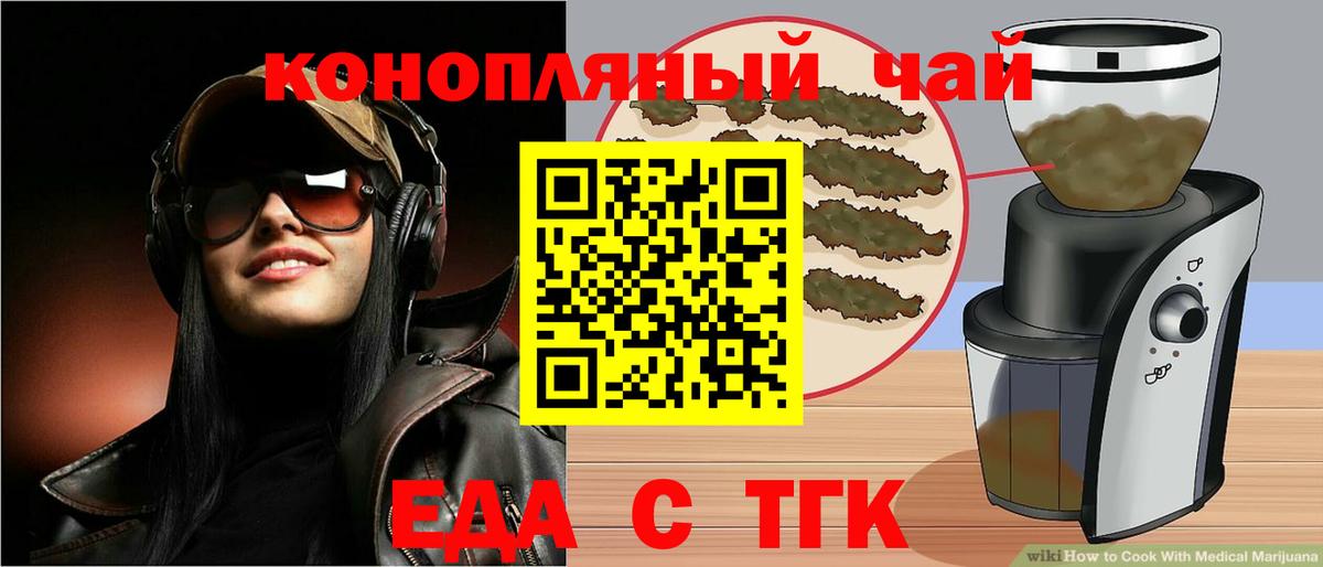 Еда ТГК марихуана  Вход с VPN  Железногорск 