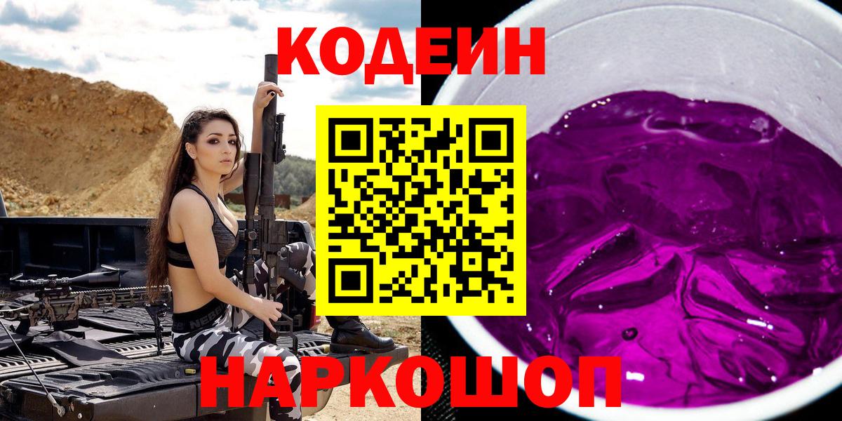 Кодеиновый сироп Lean Purple Drank  Вход с VPN  Железногорск  Кодеиновый сироп Lean Purple Drank 